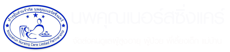 ศูนย์จัดส่งคนดูแลผู้สูงอายุ ดูแลผู้ป่วย แม่บ้าน พี่เลี้ยงเด็ก | นพคุณเนอร์สซิ่งแคร์.com